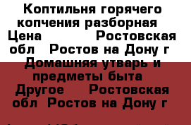 Коптильня горячего копчения разборная › Цена ­ 2 400 - Ростовская обл., Ростов-на-Дону г. Домашняя утварь и предметы быта » Другое   . Ростовская обл.,Ростов-на-Дону г.